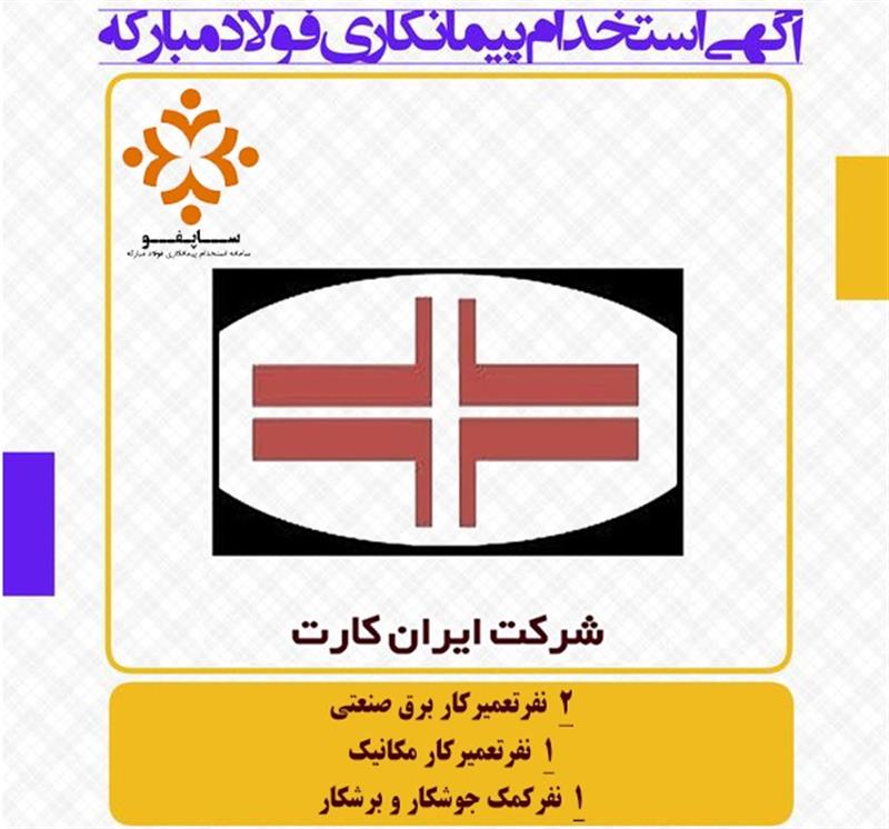 استخدام شرکت ایران کارت